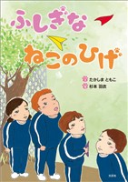 ふしぎな ねこのひげ