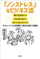 「ノンストレス」なビジネス法 売り込まない! がんばらない! すごくなくていい! やさしい人でも長期的に選ばれ続ける極意