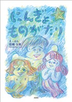 にんぎょ ものがたり