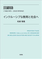 回顧録（1980年代～2020年代半ば） インクルーシブな教育と社会へ
