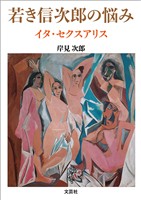 若き信次郎の悩み イタ・セクスアリス