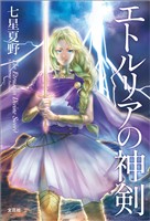 エトルリアの神剣