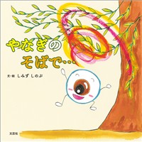 やなぎのそばで…