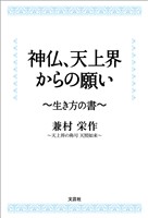 神仏、天上界からの願い ～生き方の書～