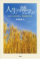 人生の師から学ぶ よりよい社会を目指して 新聞投稿五十四年
