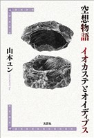 空想物語 イオカステとオイディプス