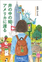 井の中の蛙、アメリカに渡る