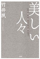 美しい人々 人間の美しさを追う