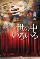 世の中いろいろ