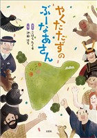 やくたたずの ぶーなあさん