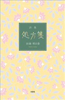詩集 処方箋