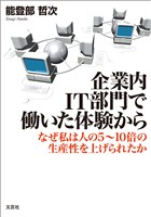 企業内IT部門で働いた体験から なぜ私は人の5～10倍の生産性を上げられたか