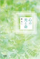 心の光と命