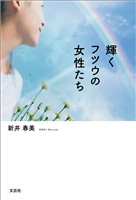 輝くフツウの女性たち