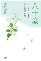 八十歳 おひとりさまの或る日或る時