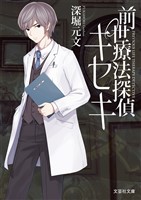 前世療法探偵キセキ