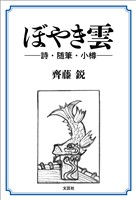 ぼやき雲 ──詩・随筆・小樽──