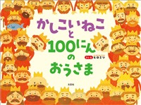 かしこいねこと100にんのおうさま