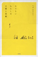 なりたいわたしの主観と客観