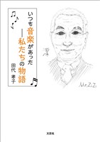 いつも音楽があった─私たちの物語