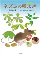 ネズミの種まき