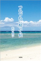 つれづれに酔って候