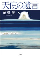 天使の遺言