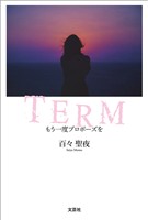 TERM もう一度プロポーズを