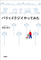 パリでイクジイやってみた