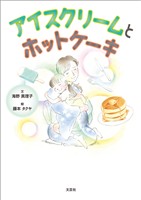 アイスクリームとホットケーキ