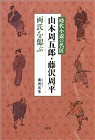 時代小説の名匠 山本周五郎・藤沢周平両氏を偲ぶ