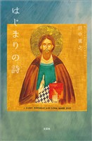 はじまりの詩