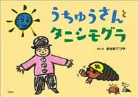 うちゅうさんとタニシモグラ