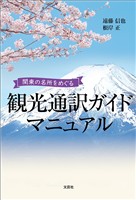 観光通訳ガイドマニュアル 関東の名所をめぐる