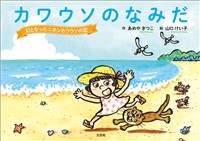 カワウソのなみだ 幻となったニホンカワウソの記