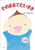 そのままでだいすき