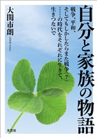 自分と家族の物語 戦争、平和、そしてもしかしたらまた戦争(?)……の時代をそれぞれに生きて、生きつないで