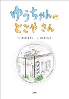 ゆうちゃんの とこやさん