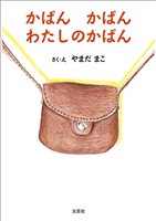 かばん かばん わたしのかばん