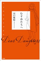 むすめたちへ ママの口からでまかせ