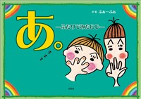 あ。 ─ふたりでみたにじ─