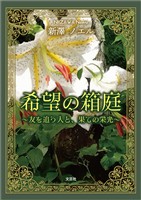 希望の箱庭 ～友を追う人と、果ての栄光～