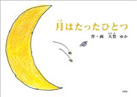 月はたったひとつ