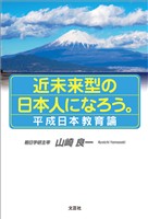 近未来型の日本人になろう。 平成日本教育論