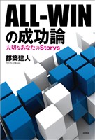 ALL－WINの成功論 大切なあなたのStorys