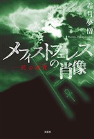 メフィストフェレスの肖像 ──死の迷宮(ラビリンス)