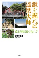 鍬を握れば達磨大師 花と陶街道の先に?