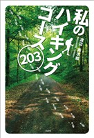 私のハイキングコース203