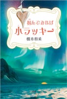 掴んでみれば小ラッキー