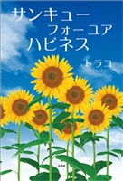 サンキュー フォー ユア ハピネス